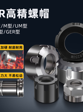 ER刀柄螺母ER8A/11M/16/20/25/32/40UM螺帽雕刻机GER主轴SK10/16