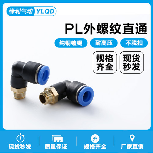 气动气管快速接头快插接头螺纹直角弯通PL8-02 /4-M5/6-01/10-03