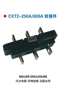 CXT2-400A/3 630A/3 转接件 CIWZ 中意电器 250A/3