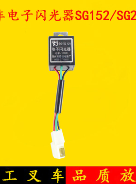 叉车电子闪光器SG152/SG252 12V/24V 杭叉R30/H30/R45 1-10吨