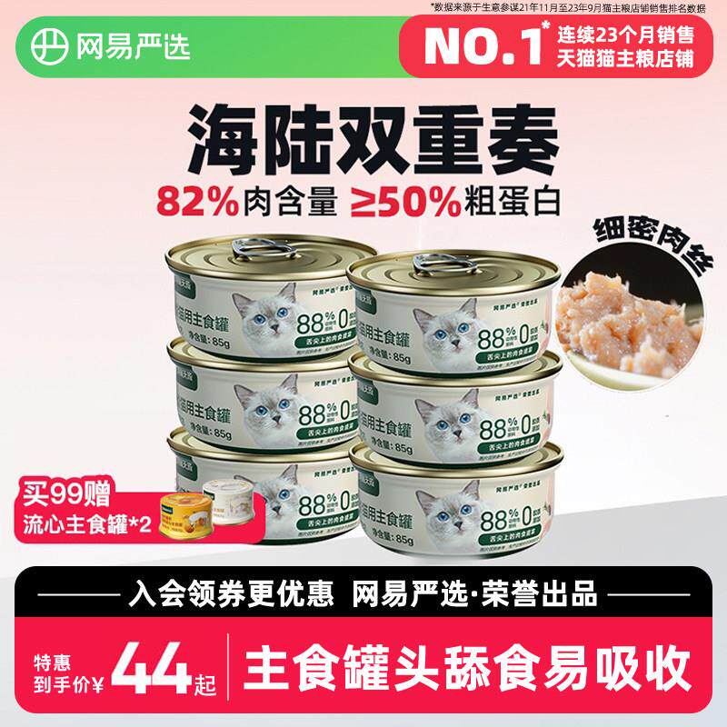 网易严选天成全价猫用主食罐幼猫成猫全价猫粮猫咪猫罐头湿粮主食