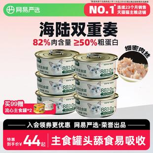 网易严选天成全价猫用主食罐幼猫成猫全价猫粮猫咪猫罐头湿粮主食