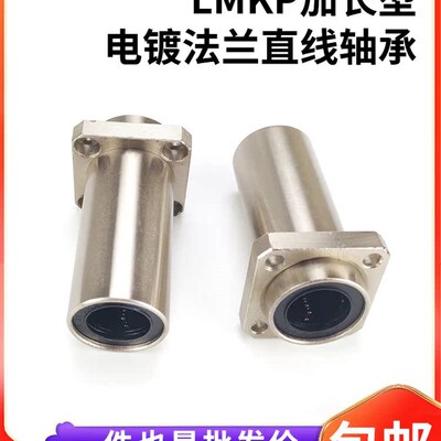 电镀加长镶嵌入式方法兰加长直线轴承LMKP10 12 16 20 25 30 35LU