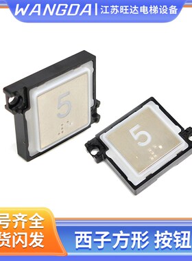 西子奥的斯电梯超薄大正方形电梯按钮BS34H BS34R BR40C 4针插件