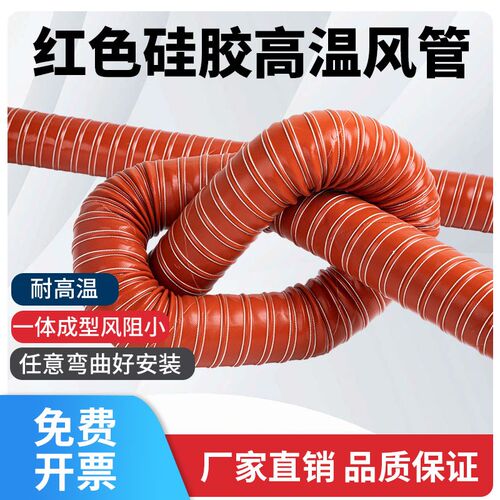 红色耐高温风管耐温300度硫化风管排烟排风软管通风管道热风管