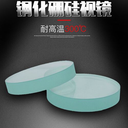 玻璃视镜钢化 玻璃镜片耐高温高压锅炉观察视镜 阀门透视镜厚20MM
