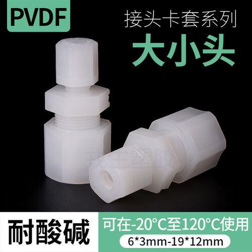 PVDF大小头卡套接头塑料气管接头英制公制英标PP由令活接异径变径