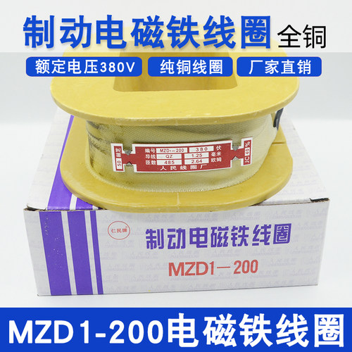 MZD1-200三相制动电磁铁线圈200A全铜电磁MZD1线圈卷扬机抱闸线圈
