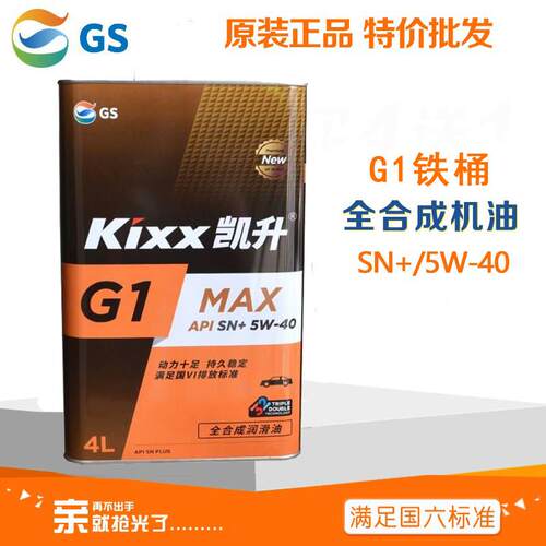 GS加德士Kixx凯升SN+5W-40小汽车用全合成机油国六润滑油铁桶正品