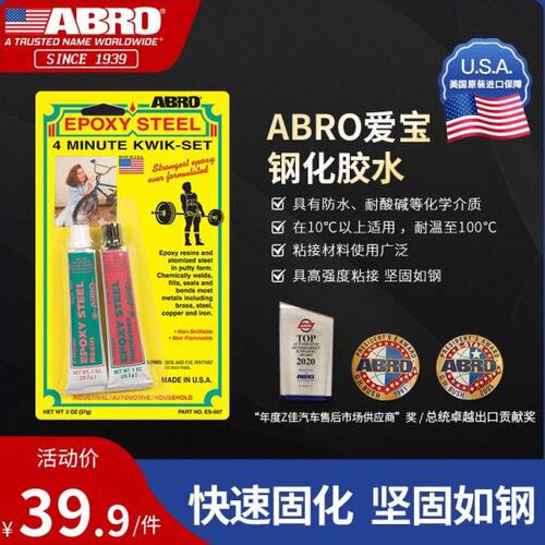 ABRO爱宝强力环氧树脂AB胶汽车油箱变速箱缸体玻璃多功能钢化胶