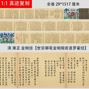 清 雍正皇帝 金刚经世宗御笔金刚般若波罗蜜径微喷长卷学习临摹