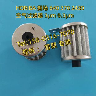 厂家HORIBA掘场640.370.2430设备空气过滤器3μm 0.3μm 空气滤芯