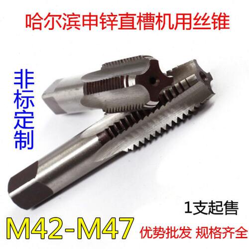 哈尔滨直槽丝攻 细牙丝锥M42M44M45M46M47*4.5*1*1.5*2*2.5*3*4