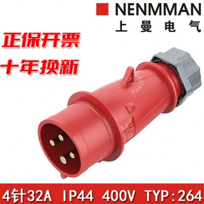 上曼电气NENMMAN防水型TYP:264工业插头防摔机房专用32A 4P  IP44