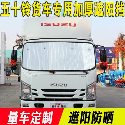五十铃翼放货车遮阳挡ES5/ES7/EC5 铃咖太阳挡前挡夏季隔热反光板