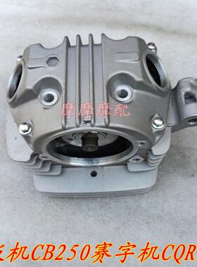 宗申白板机CB250赛字机CQR250华洋T4正林MX6越野车缸盖气缸头总成