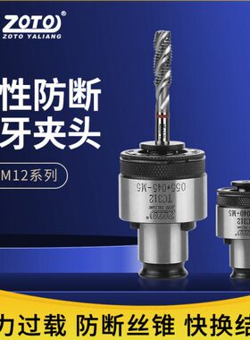 zoto台湾 TC312攻丝夹头扭力过载保护丝攻机夹头丝锥筒夹快换防断