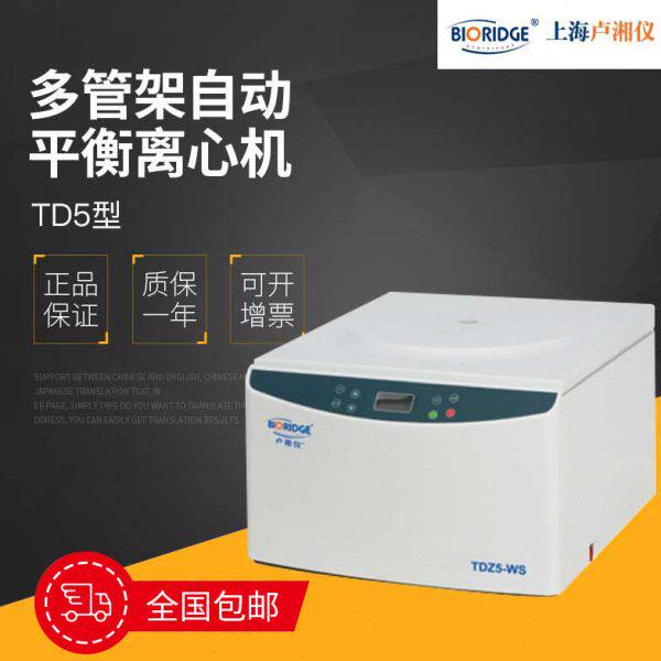 上海卢湘仪 TD5/TD5A/TD5B多管架自动平衡离心机