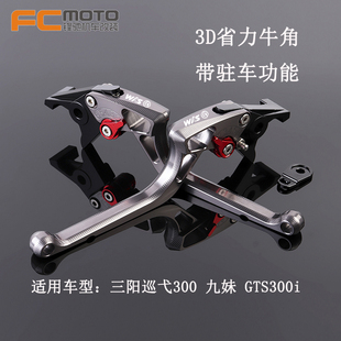 改装 GTS300i 刹车牛角带驻车功能手刹 巡弋300w SYM三阳九妹Z300