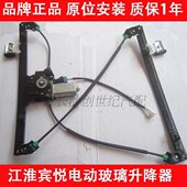 江淮宾悦专用车窗电动玻璃升降器总成C200摇窗机分前后左右门正厂