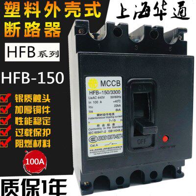 上海华通HFB-150/3300 150A塑壳断路器 3P空开 70A 80A 100A 125A