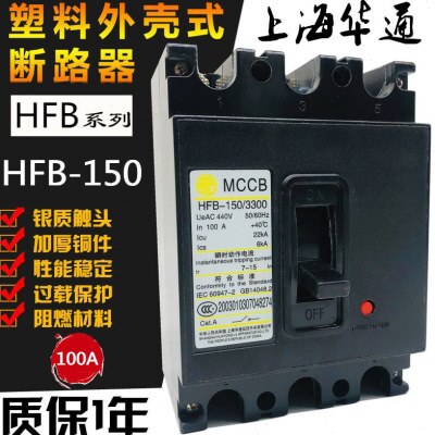 上海华通HFB-150/3300 150A塑壳断路器 3P空开 70A 80A 100A 125A