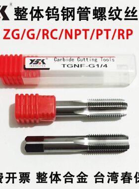 整体合金管螺纹丝锥钨钢丝攻1/16 1/8 1/4 3/8 1/2G RC NPT ZG PT