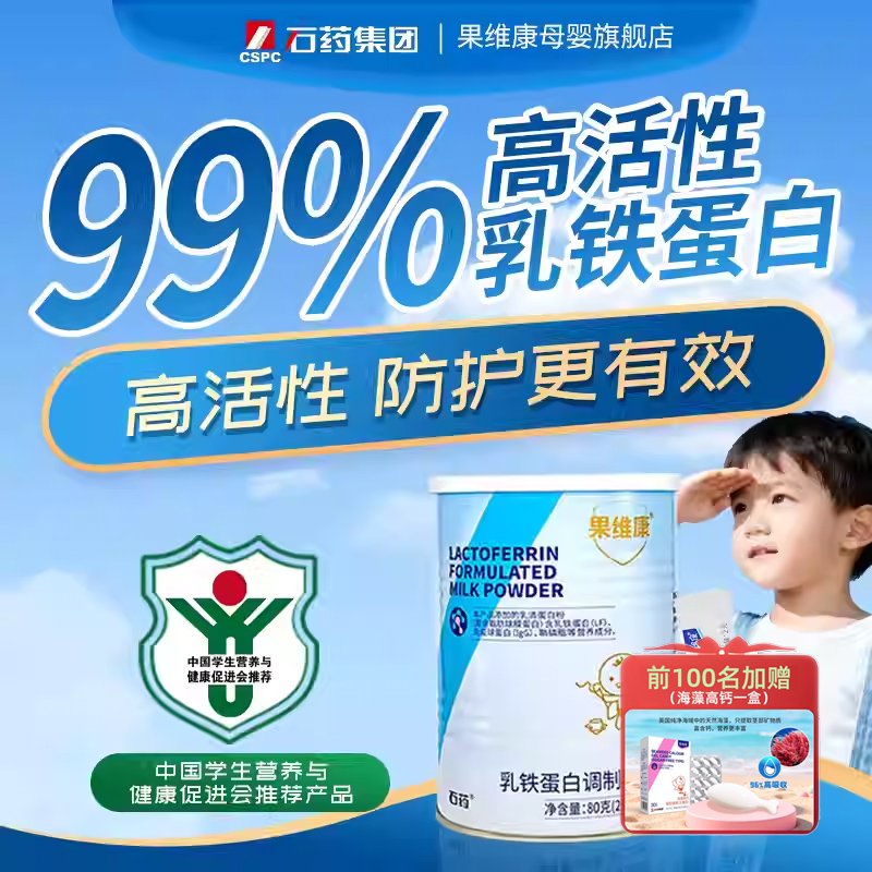 闭眼入！石药出品果维康乳铁蛋白