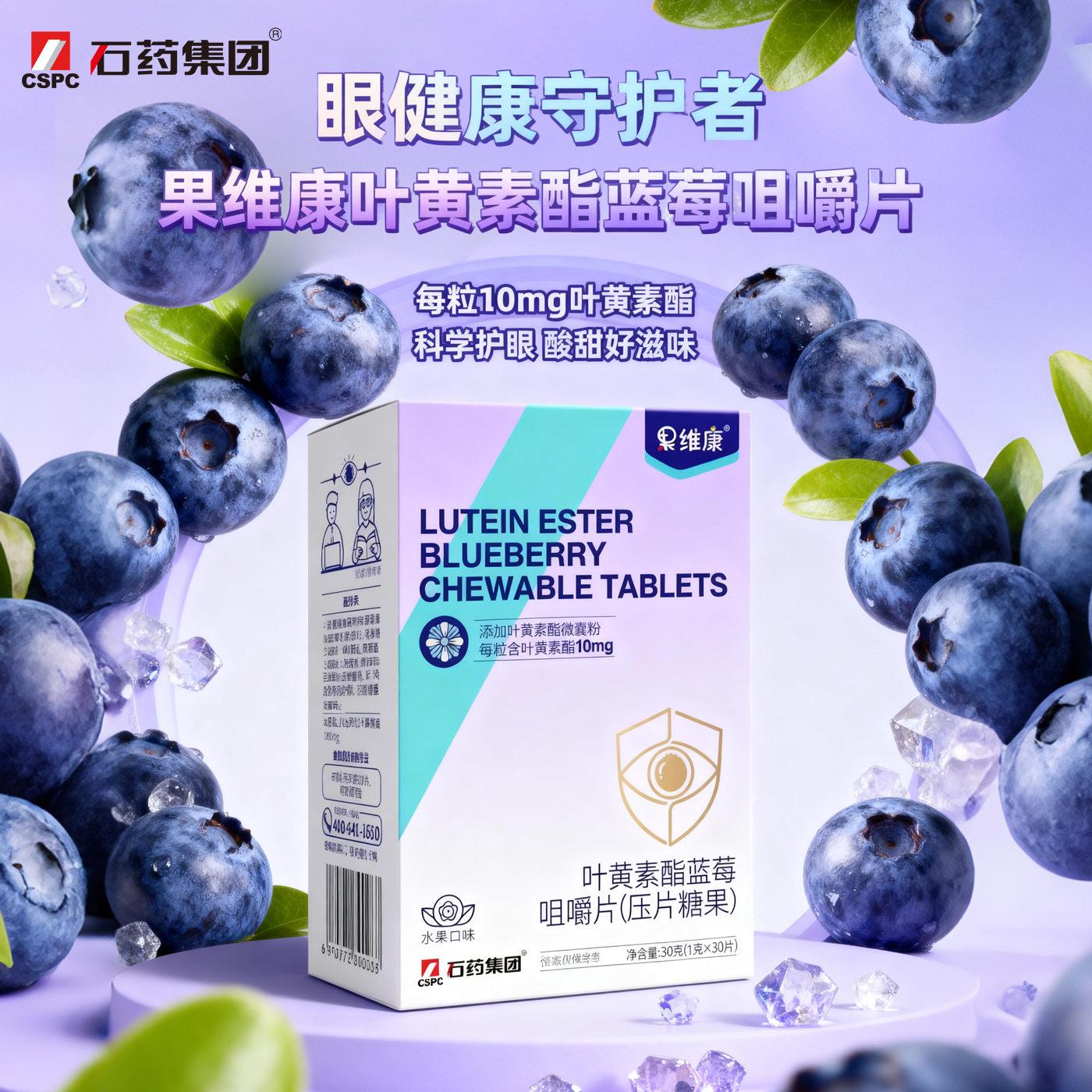 石药出品果维康叶黄素蓝莓咀嚼片