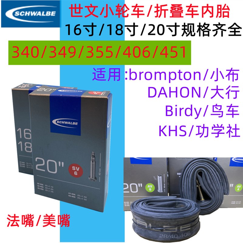 Schwalbe世文16/18/20寸折叠自行车法嘴内胎340/349/35U5/406/451