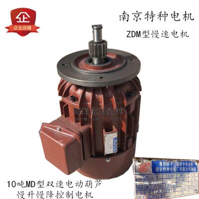 南京特种ZDM 22-4 1.5KW 10T吨MD双速电动葫芦慢升慢降锥刹小电机