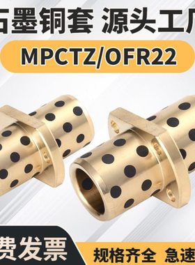 MPCTZ 8~50自润滑石墨铜套法兰一体中间切边法兰无油衬套导套耐磨