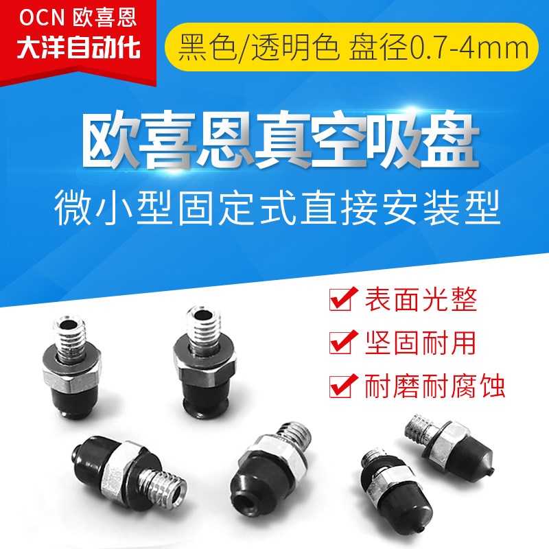 J-WESc01-D0.7/D1/D1.5/D2/D3/D4精密型小型真空吸盘带接头M3螺牙