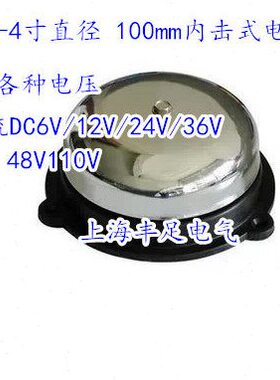 UZC4-4寸直径 100mm不锈钢内击电铃 直流DC6V/12V24V36V/48V110V