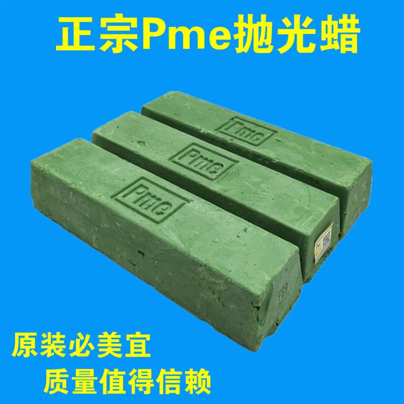 PME必美宜抛光蜡镜面抛光青蜡FG9F不锈钢金属抛光膏金银铜抛光白