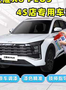 2024款江淮X8PLUS珍珠白补漆笔白色自喷漆炫酷黑宝石蓝红色汽车漆