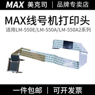 MAX线号机370/380EZ/390A/550E/550A/550A2打印头零配件