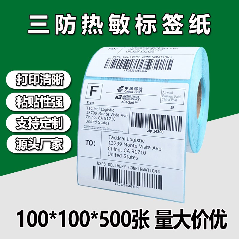 e邮宝标签打印纸 100*10t0*500张 热敏不干胶 条码打印纸 快递贴