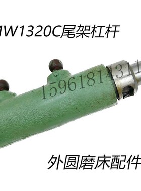 无锡精艺MW1320C尾架杠杆 磨床配件