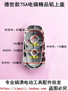 75A电镐精品 配德世款 铝上盖 机配件 娟湧电锤电镐电动工具装