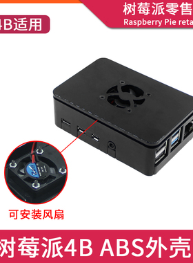适用树莓派4代 黑色ABS外壳 Raspberry pi 4b 塑料保护壳带风扇