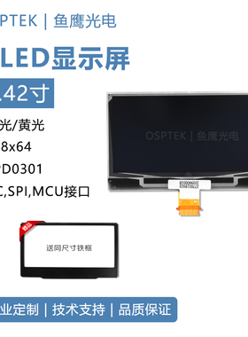 鱼鹰光电 2.42寸OLED128*64白/黄色SPI/I2C接口 SSD1309 显示屏
