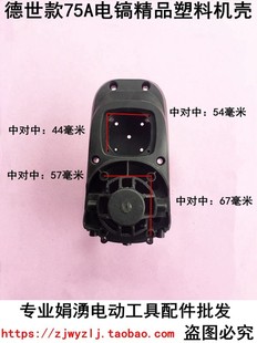 定子壳 75A电镐精品塑料机壳 娟湧电锤电镐电动工具配件 配德世款