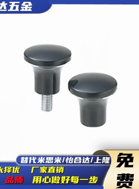 蘑菇头把手 HAQ02/HAQ03/HAQ06/HAQ07--M5/M6/M8/M10-D17/D21/D25