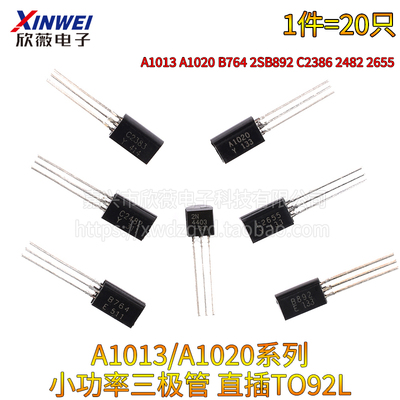 A1013 A1020 B764 2SB892 C2386 2482 2655直插TO92L小功率三极管