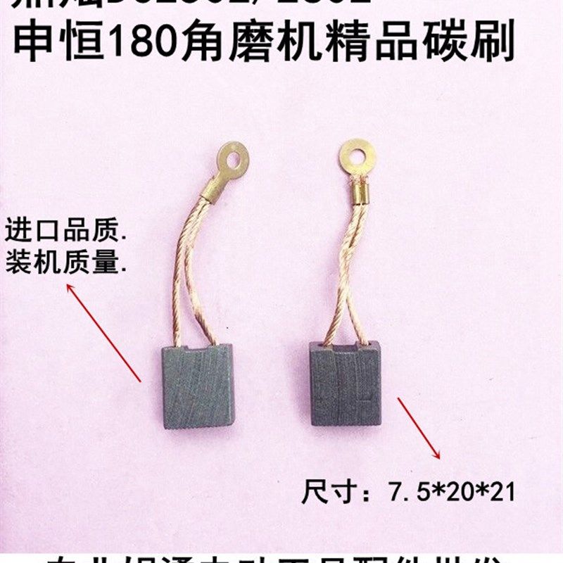 申恒SH1802/2302/鼎灿DC2502/2602角磨机180/230mm磨光机精品碳刷
