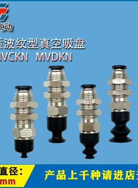软质波纹型工业吸嘴 MVCKN4 MVDKN6 MVDKN15 固定式顶部真空端口