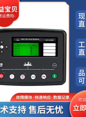 深海原装进口DSE7420MKII发电机组市电失效自启动控制器模块面板