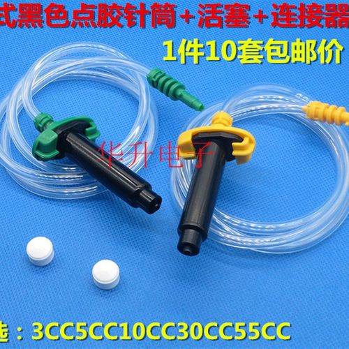 1件10套价黑色点胶针筒3/5/10/30/55CC点胶机防紫外线针筒连接器