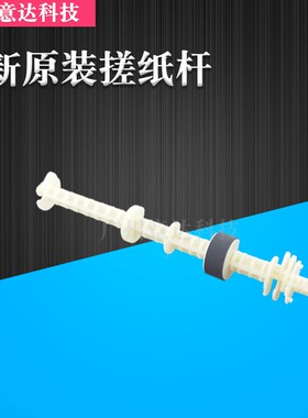 适用 爱普生R270 R290 T50 R801 R330 L800 L805 L850 搓纸轮 杆